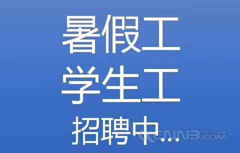 春晓灯具厂大量招暑假工13元每小时 社会工13元18一45岁以下长白班