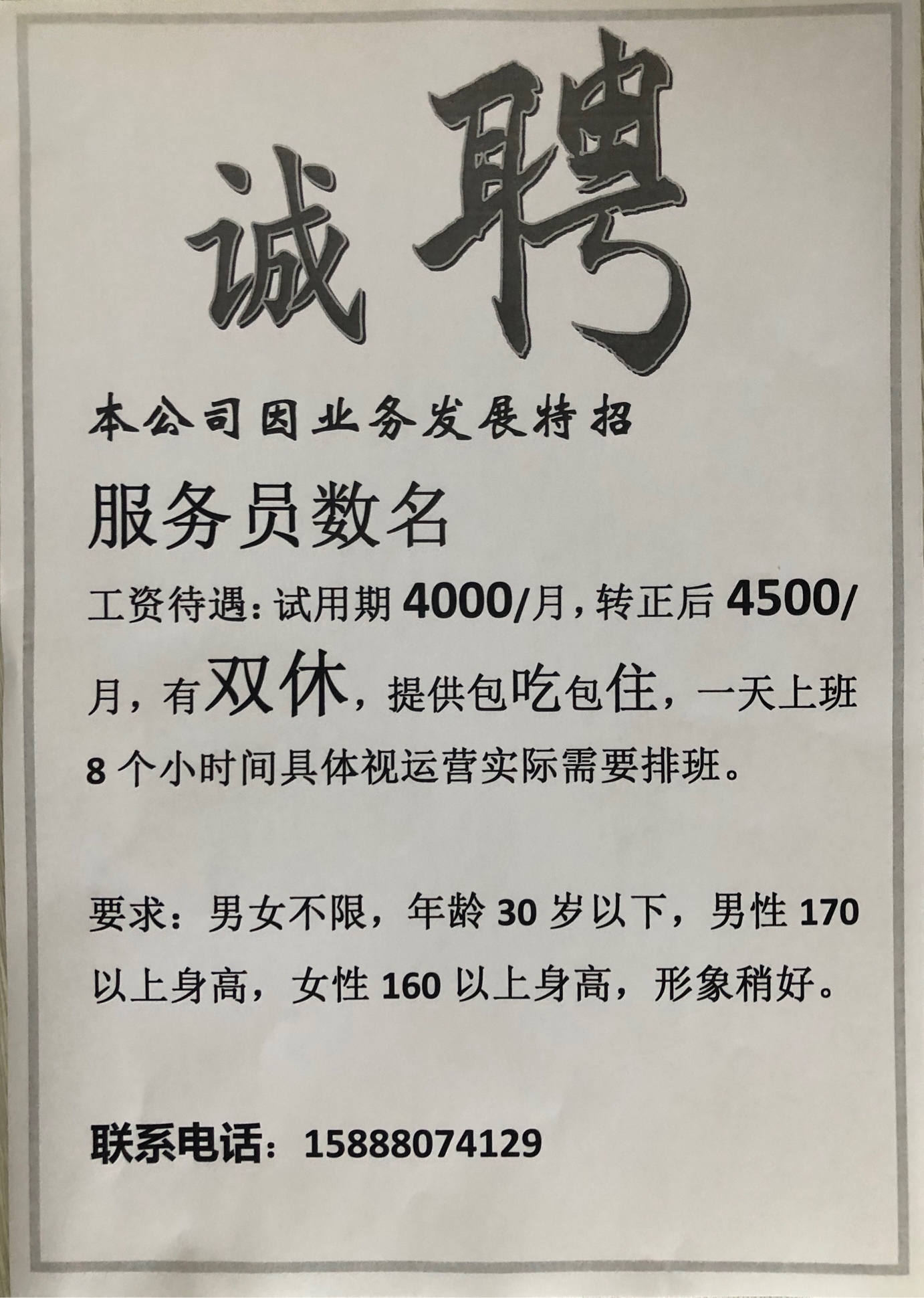 急招春晓包吃住高薪轻松服务员若干名 - 招聘求职