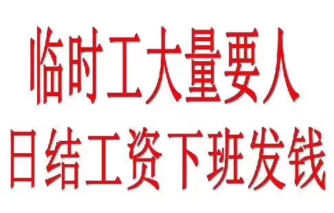 日结临时工,下班结工资,坐着上班,活简单轻松,不用穿无尘衣!