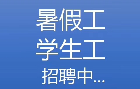 宁波啤酒厂大龄普工学生工18-60周岁男女不限长白班6000-9000元当天