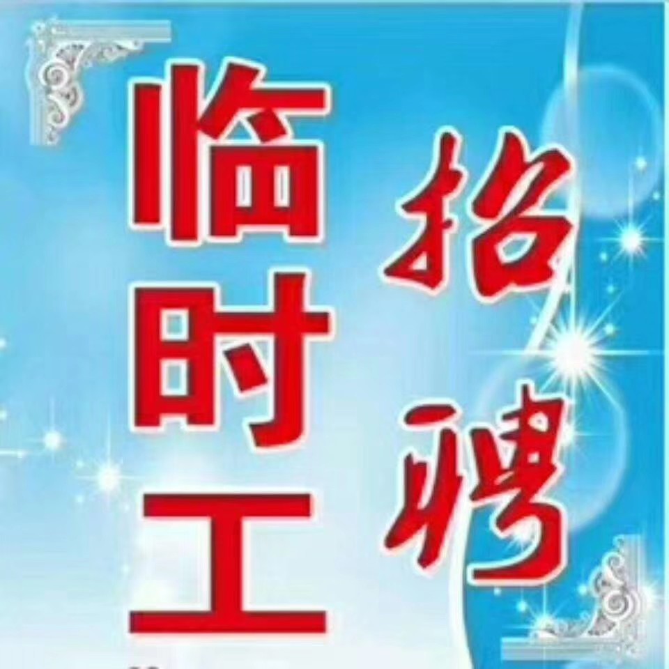 小家电急招临时工16元长白班全部坐着上班工作轻松年底结清工资!