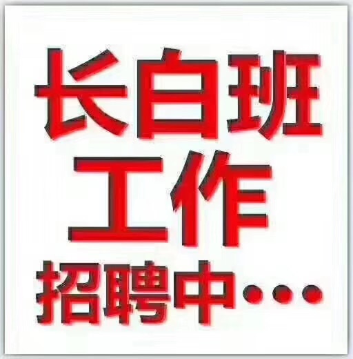 長白班招聘,包吃包住