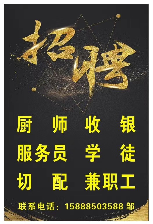 招聘服务员兼职收银员火锅切配